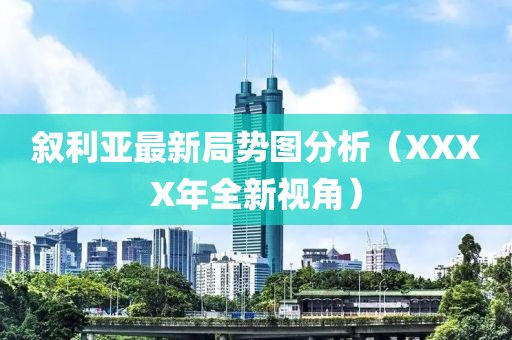五月通州規(guī)劃最新消息揭秘，未來城市新藍(lán)圖展望