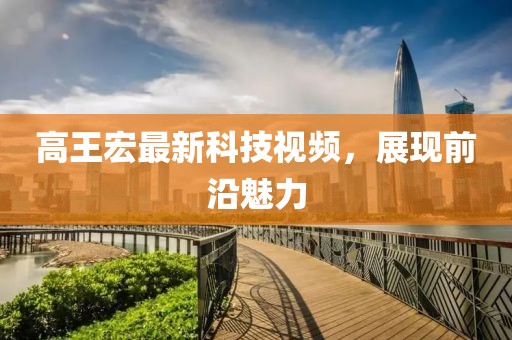 五月圍棋賽事精彩瞬間回顧，比賽視頻講解與精彩瞬間回顧