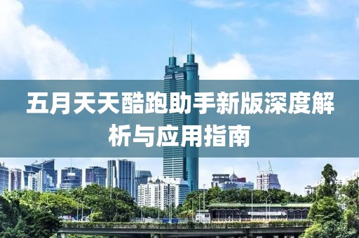 五月天天酷跑助手新版深度解析與應用指南