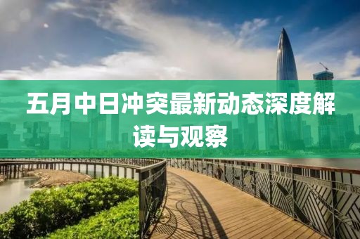 五月中日沖突最新動態(tài)深度解讀與觀察