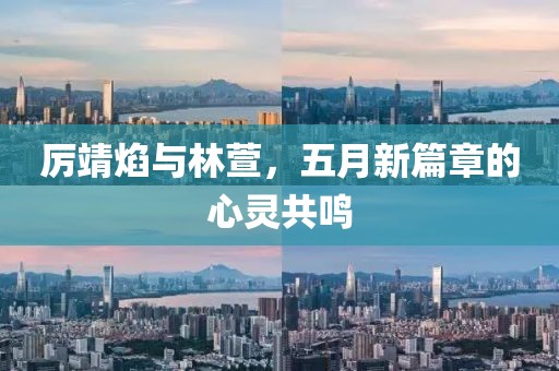 厲靖焰與林萱，五月新篇章的心靈共鳴