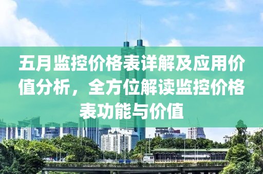 五月監(jiān)控價(jià)格表詳解及應(yīng)用價(jià)值分析，全方位解讀監(jiān)控價(jià)格表功能與價(jià)值