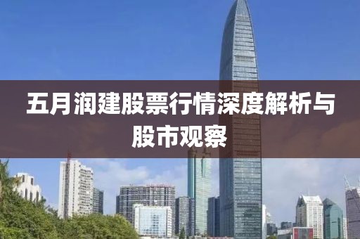 五月潤建股票行情深度解析與股市觀察