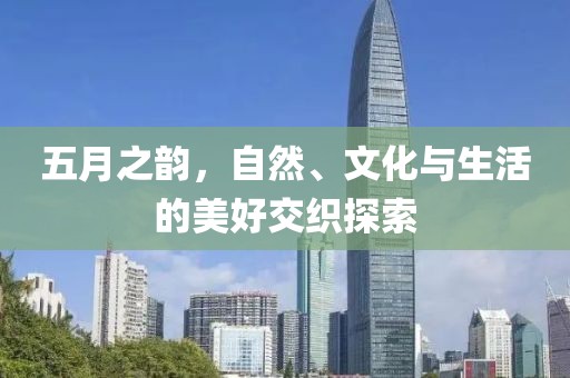 五月之韻，自然、文化與生活的美好交織探索
