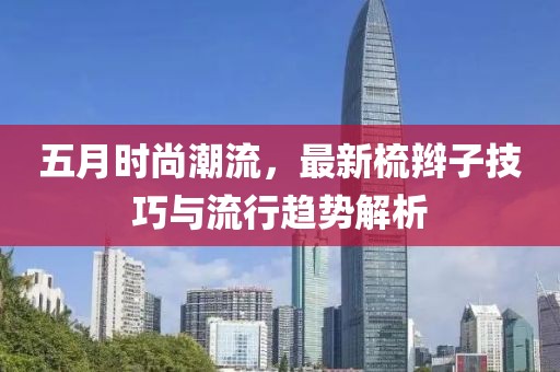 五月時尚潮流，最新梳辮子技巧與流行趨勢解析