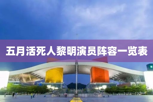 五月活死人黎明演員陣容一覽表