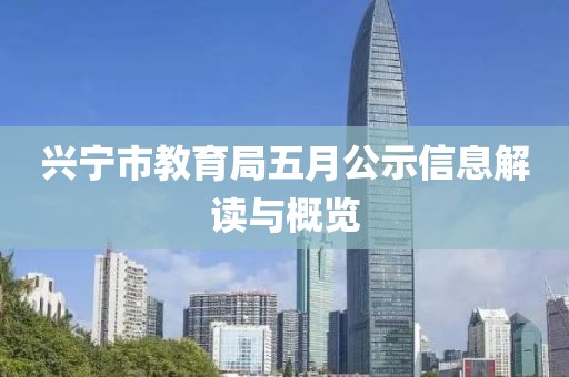 興寧市教育局五月公示信息解讀與概覽