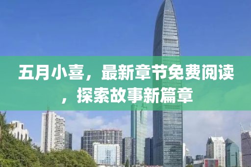 五月小喜，最新章節(jié)免費閱讀，探索故事新篇章