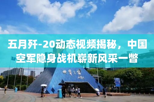 五月殲-20動態(tài)視頻揭秘，中國空軍隱身戰(zhàn)機嶄新風(fēng)采一瞥