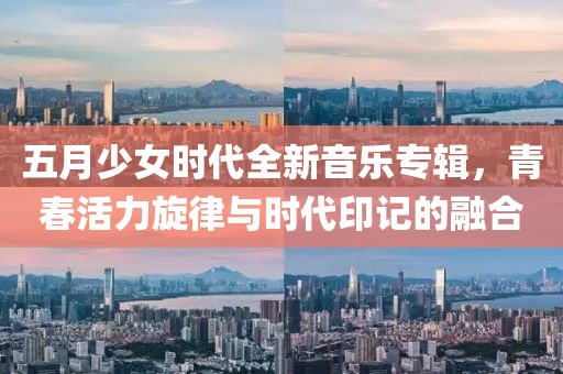 五月少女時代全新音樂專輯，青春活力旋律與時代印記的融合