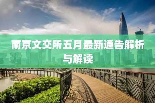 南京文交所五月最新通告解析與解讀