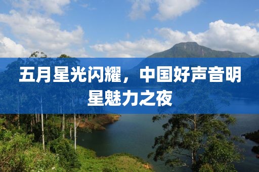 五月星光閃耀，中國好聲音明星魅力之夜