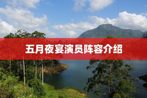 五月夜宴演員陣容介紹