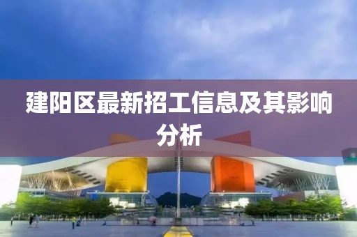 建陽區(qū)最新招工信息及其影響分析
