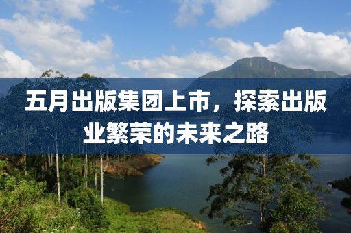 五月出版集團上市，探索出版業(yè)繁榮的未來之路