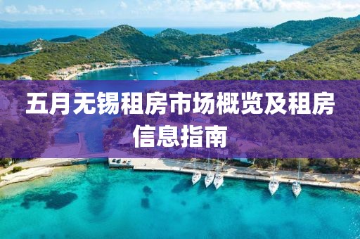 五月無錫租房市場概覽及租房信息指南