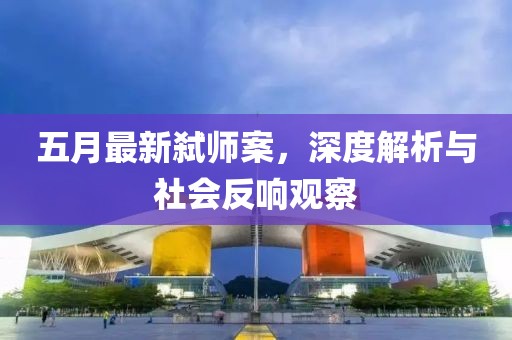 五月最新弒師案，深度解析與社會反響觀察