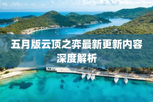 五月版云頂之弈最新更新內(nèi)容深度解析