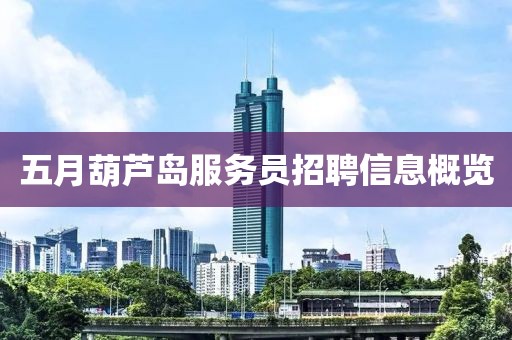 五月葫蘆島服務(wù)員招聘信息概覽