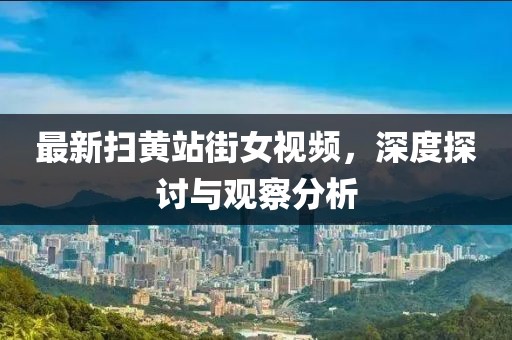 五月環(huán)江租房信息解析，最新市場動態(tài)與指南