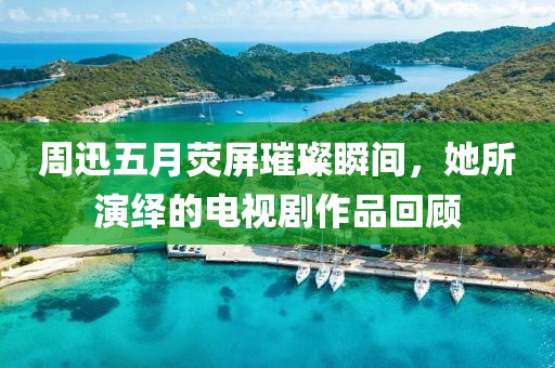 周迅五月熒屏璀璨瞬間，她所演繹的電視劇作品回顧