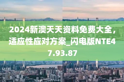 新澳門彩開獎(jiǎng)結(jié)果2024開獎(jiǎng)記錄,實(shí)證研究解析說明_過度版6.296