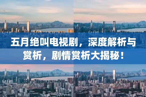 五月絕叫電視劇，深度解析與賞析，劇情賞析大揭秘！