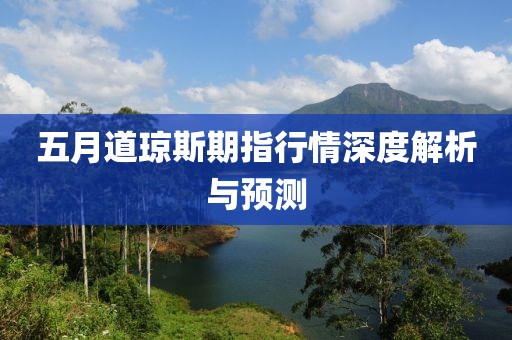 五月道瓊斯期指行情深度解析與預(yù)測