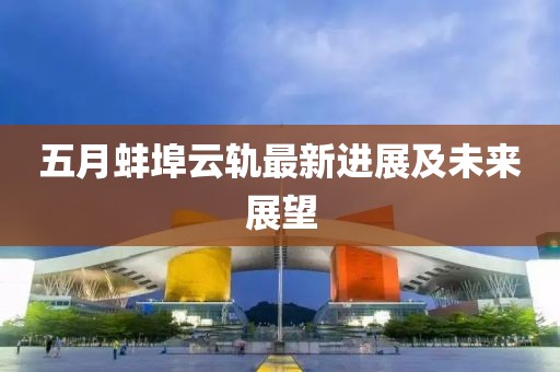 二四六香港天天開彩 第6頁