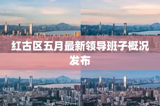 紅古區(qū)五月最新領(lǐng)導(dǎo)班子概況發(fā)布