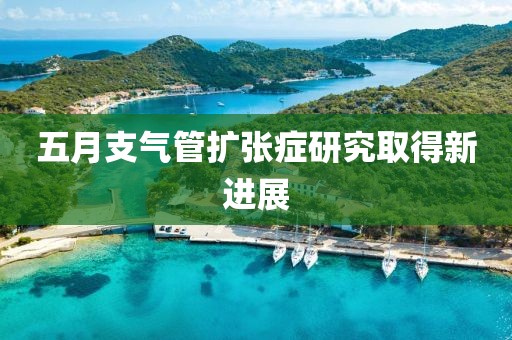 五月支氣管擴張癥研究取得新進展