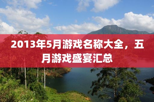 2013年5月游戲名稱大全，五月游戲盛宴匯總