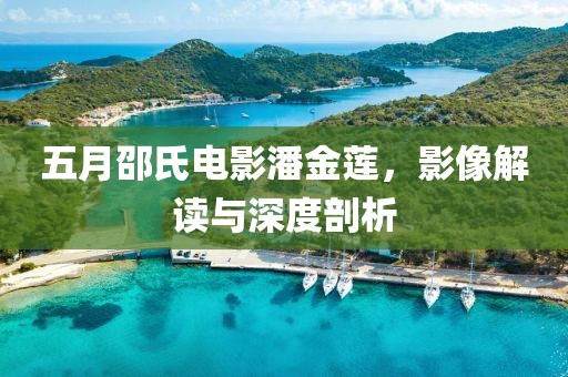 五月邵氏電影潘金蓮，影像解讀與深度剖析