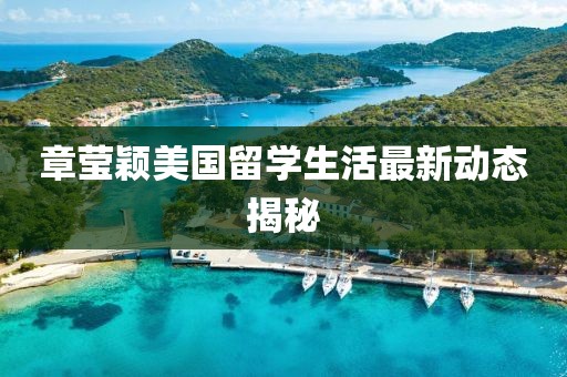章瑩穎美國(guó)留學(xué)生活最新動(dòng)態(tài)揭秘