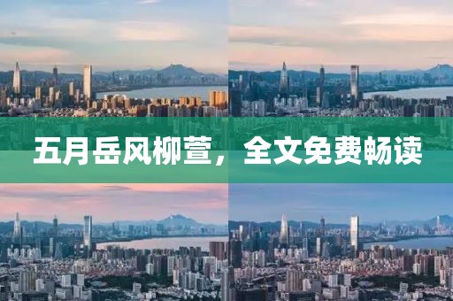 五月岳風(fēng)柳萱，全文免費(fèi)暢讀