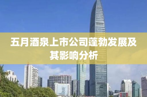 五月酒泉上市公司蓬勃發(fā)展及其影響分析