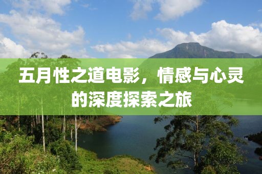 五月性之道電影，情感與心靈的深度探索之旅