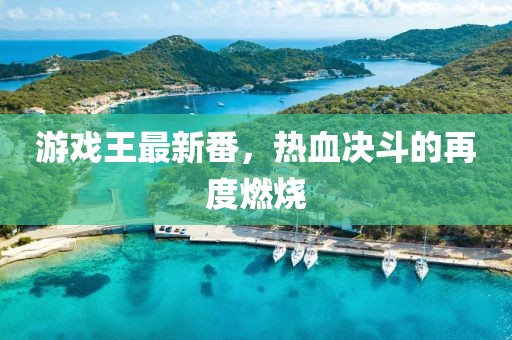 文登香山公館五月最新資訊報(bào)道