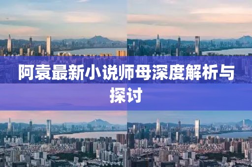 探尋五月橋礦電影背后的故事與文化內(nèi)涵