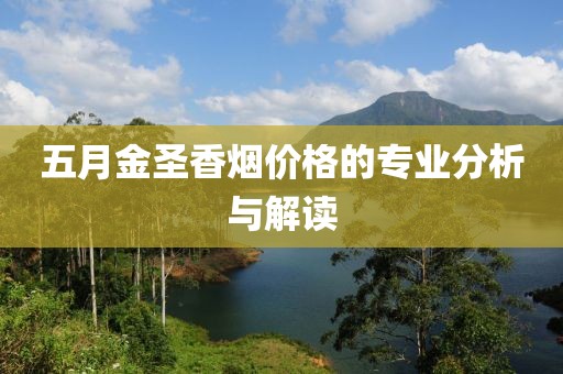 五月金圣香煙價格的專業(yè)分析與解讀