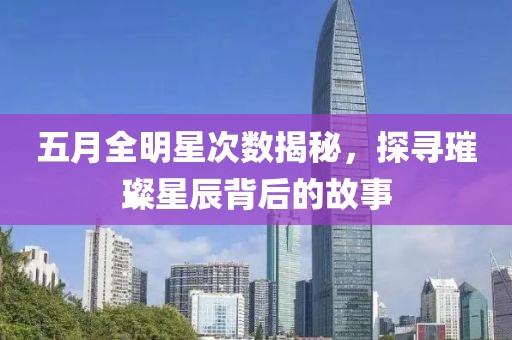 五月全明星次數(shù)揭秘，探尋璀璨星辰背后的故事