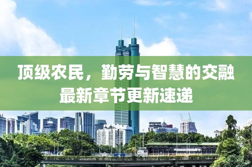 五月ADC發(fā)泡劑最新報價全面解析，最新市場動態(tài)與趨勢展望