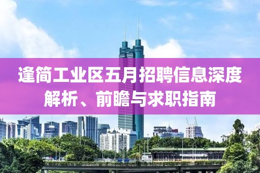 逢簡工業(yè)區(qū)五月招聘信息深度解析、前瞻與求職指南