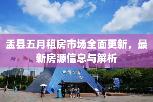 盂縣五月租房市場全面更新，最新房源信息與解析