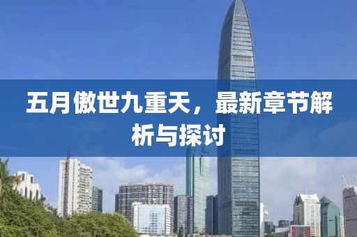 五月傲世九重天，最新章節(jié)解析與探討