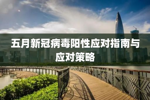 五月新冠病毒陽性應對指南與應對策略