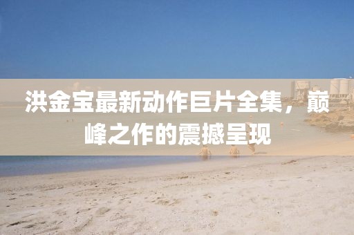 五月讀書演講比賽，探索知識的海洋，追尋智慧的燈塔