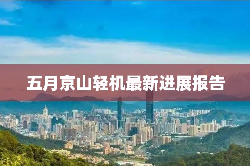 五月京山輕機最新進展報告