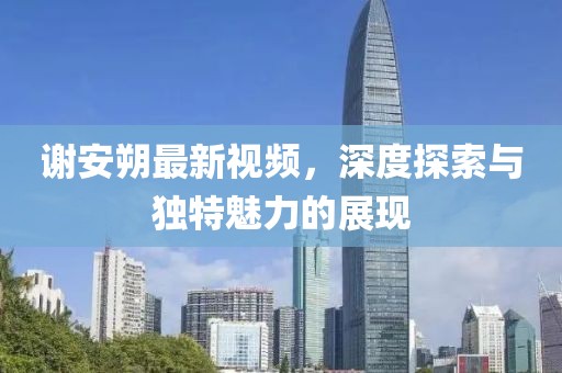 五月樓市最新動態(tài)，市場趨勢、政策影響及未來展望
