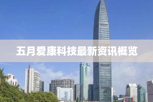 五月愛康科技最新資訊概覽